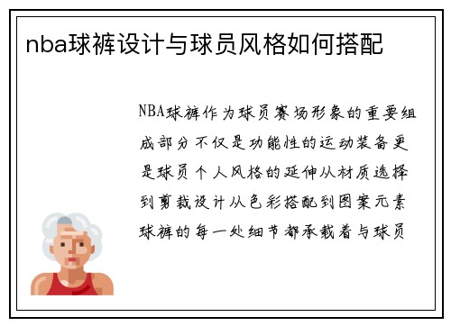 nba球裤设计与球员风格如何搭配