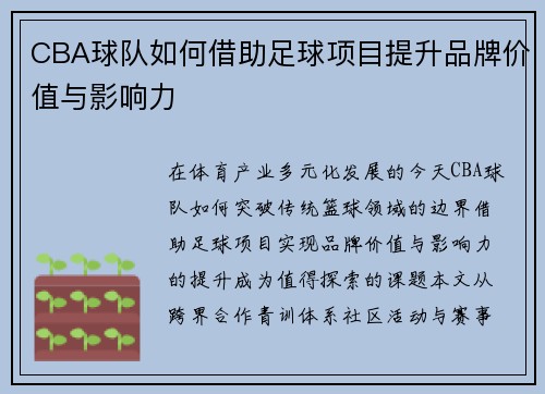 CBA球队如何借助足球项目提升品牌价值与影响力
