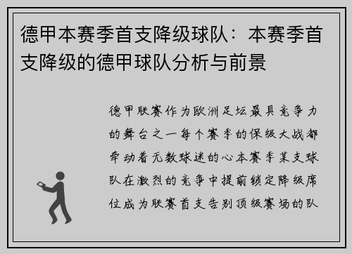 德甲本赛季首支降级球队：本赛季首支降级的德甲球队分析与前景