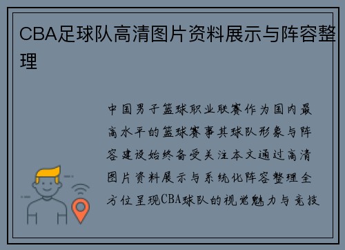 CBA足球队高清图片资料展示与阵容整理