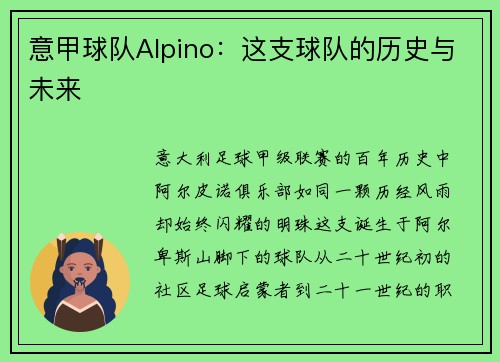 意甲球队Alpino：这支球队的历史与未来