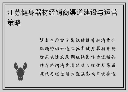 江苏健身器材经销商渠道建设与运营策略