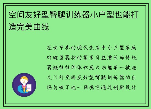 空间友好型臀腿训练器小户型也能打造完美曲线