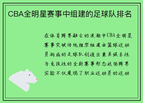 CBA全明星赛事中组建的足球队排名