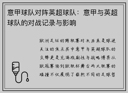 意甲球队对阵英超球队：意甲与英超球队的对战记录与影响