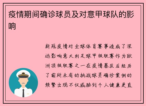 疫情期间确诊球员及对意甲球队的影响