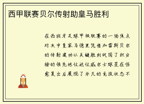 西甲联赛贝尔传射助皇马胜利