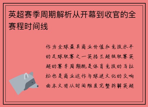 英超赛季周期解析从开幕到收官的全赛程时间线