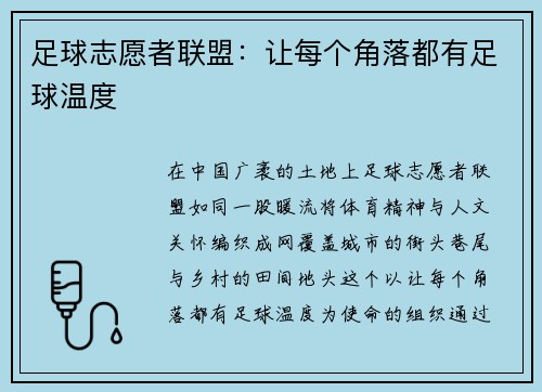 足球志愿者联盟：让每个角落都有足球温度