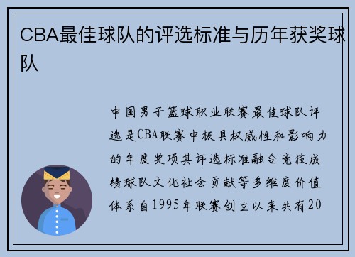 CBA最佳球队的评选标准与历年获奖球队