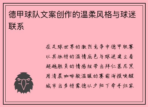 德甲球队文案创作的温柔风格与球迷联系
