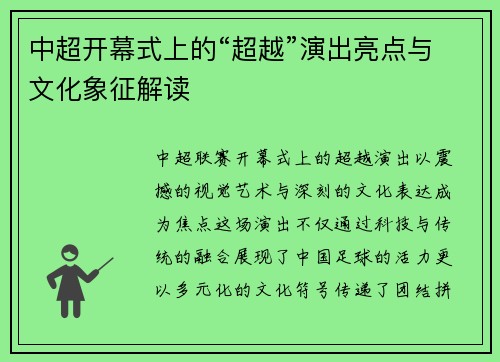 中超开幕式上的“超越”演出亮点与文化象征解读