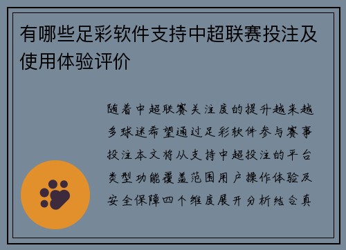 有哪些足彩软件支持中超联赛投注及使用体验评价