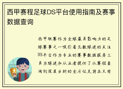 西甲赛程足球DS平台使用指南及赛事数据查询