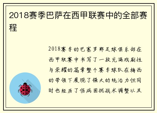 2018赛季巴萨在西甲联赛中的全部赛程