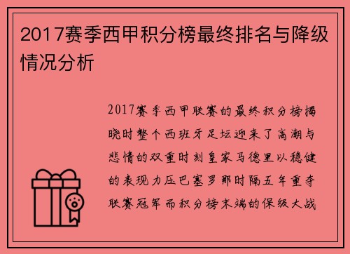 2017赛季西甲积分榜最终排名与降级情况分析