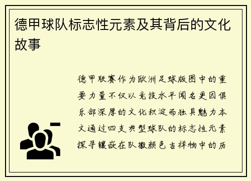 德甲球队标志性元素及其背后的文化故事