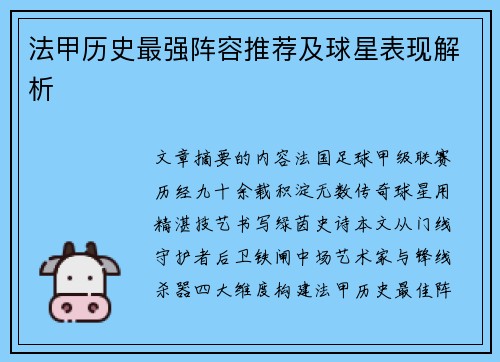 法甲历史最强阵容推荐及球星表现解析