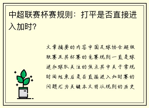 中超联赛杯赛规则：打平是否直接进入加时？