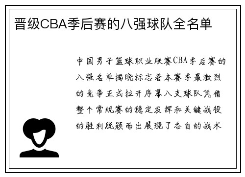 晋级CBA季后赛的八强球队全名单