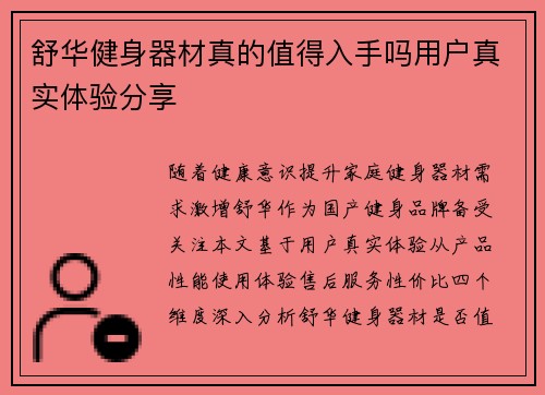 舒华健身器材真的值得入手吗用户真实体验分享