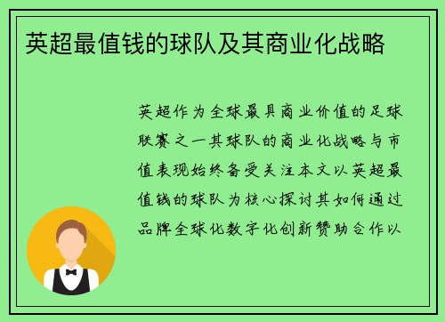 英超最值钱的球队及其商业化战略