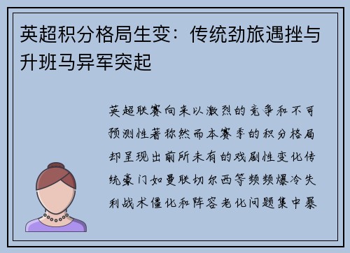 英超积分格局生变：传统劲旅遇挫与升班马异军突起