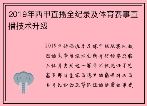 2019年西甲直播全纪录及体育赛事直播技术升级