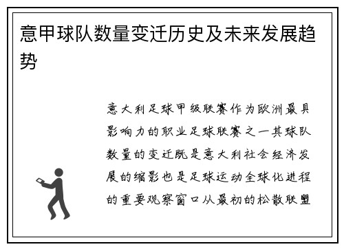 意甲球队数量变迁历史及未来发展趋势