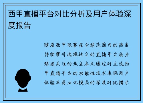 西甲直播平台对比分析及用户体验深度报告
