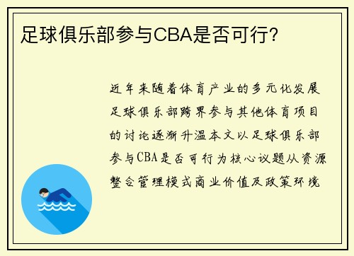 足球俱乐部参与CBA是否可行？