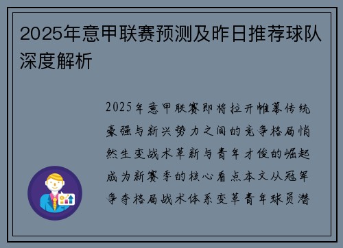 2025年意甲联赛预测及昨日推荐球队深度解析