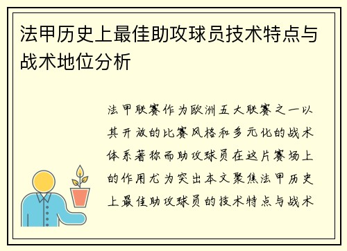 法甲历史上最佳助攻球员技术特点与战术地位分析
