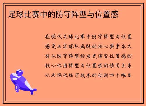 足球比赛中的防守阵型与位置感