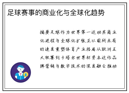 足球赛事的商业化与全球化趋势