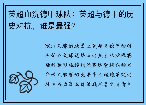 英超血洗德甲球队：英超与德甲的历史对抗，谁是最强？