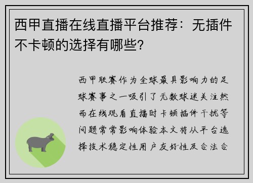 西甲直播在线直播平台推荐：无插件不卡顿的选择有哪些？
