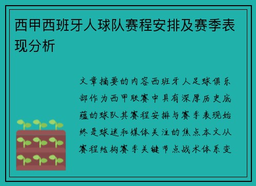 西甲西班牙人球队赛程安排及赛季表现分析