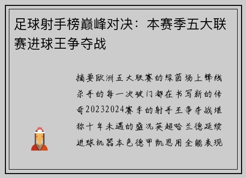 足球射手榜巅峰对决：本赛季五大联赛进球王争夺战