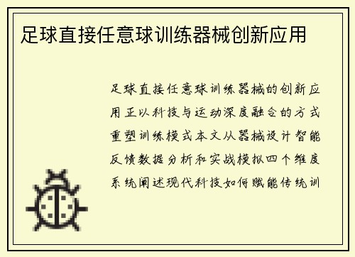 足球直接任意球训练器械创新应用