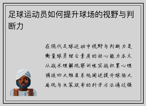 足球运动员如何提升球场的视野与判断力