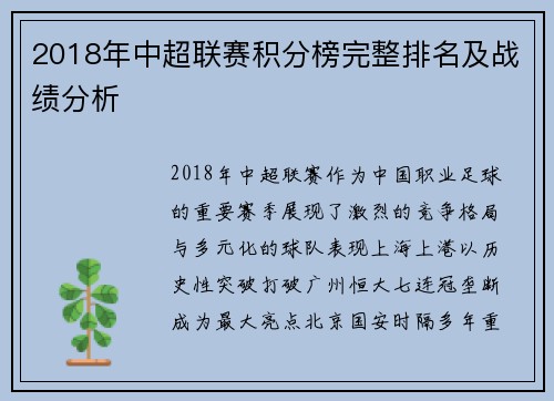 2018年中超联赛积分榜完整排名及战绩分析