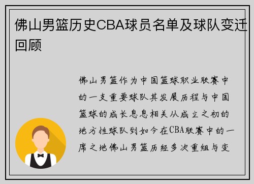 佛山男篮历史CBA球员名单及球队变迁回顾
