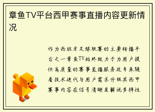 章鱼TV平台西甲赛事直播内容更新情况