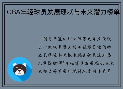 CBA年轻球员发展现状与未来潜力榜单