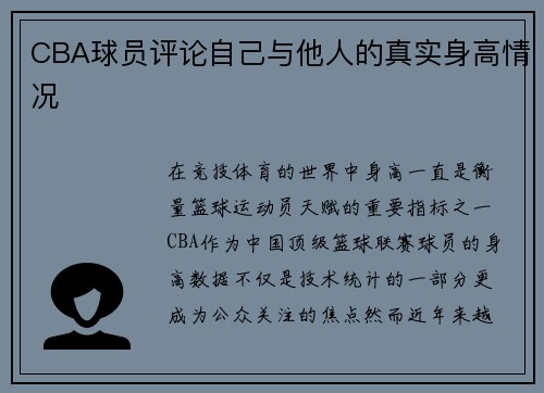 CBA球员评论自己与他人的真实身高情况