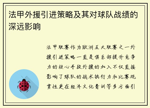 法甲外援引进策略及其对球队战绩的深远影响