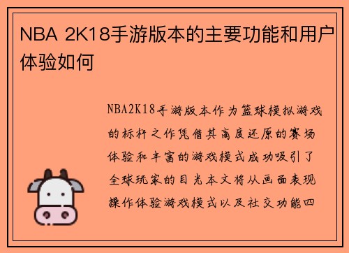 NBA 2K18手游版本的主要功能和用户体验如何