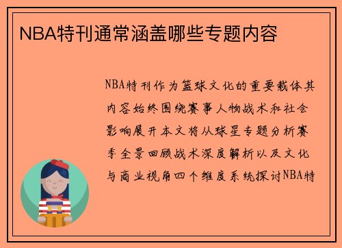 NBA特刊通常涵盖哪些专题内容