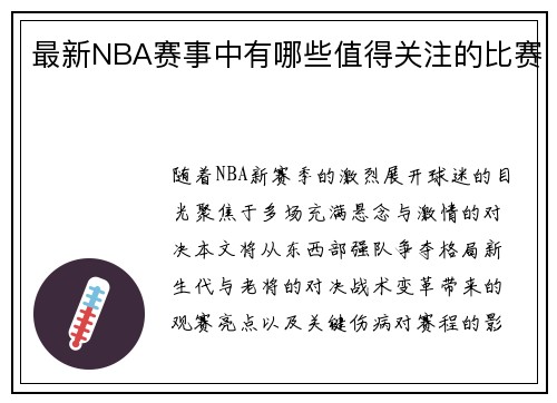 最新NBA赛事中有哪些值得关注的比赛